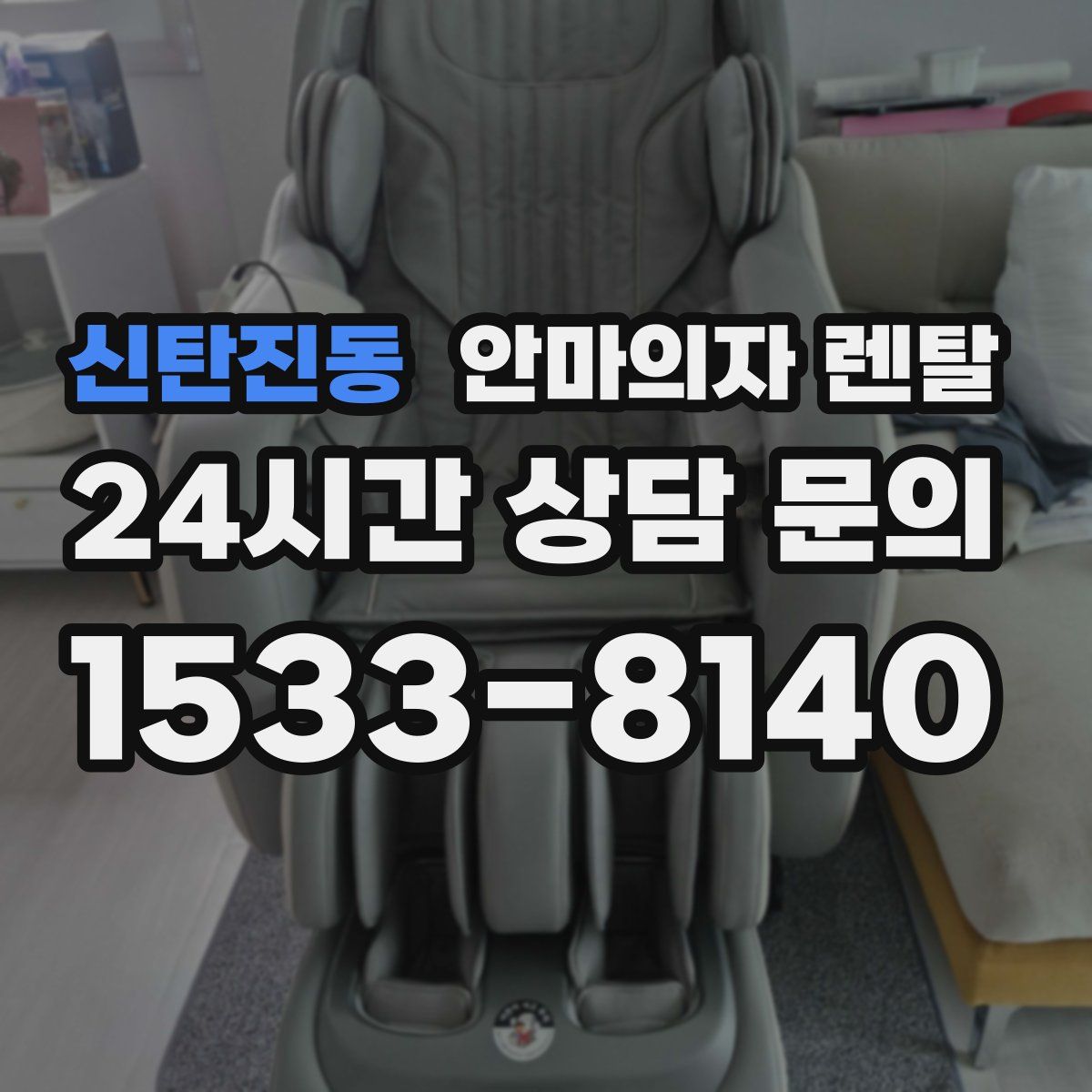 신탄진동 안마의자 렌탈