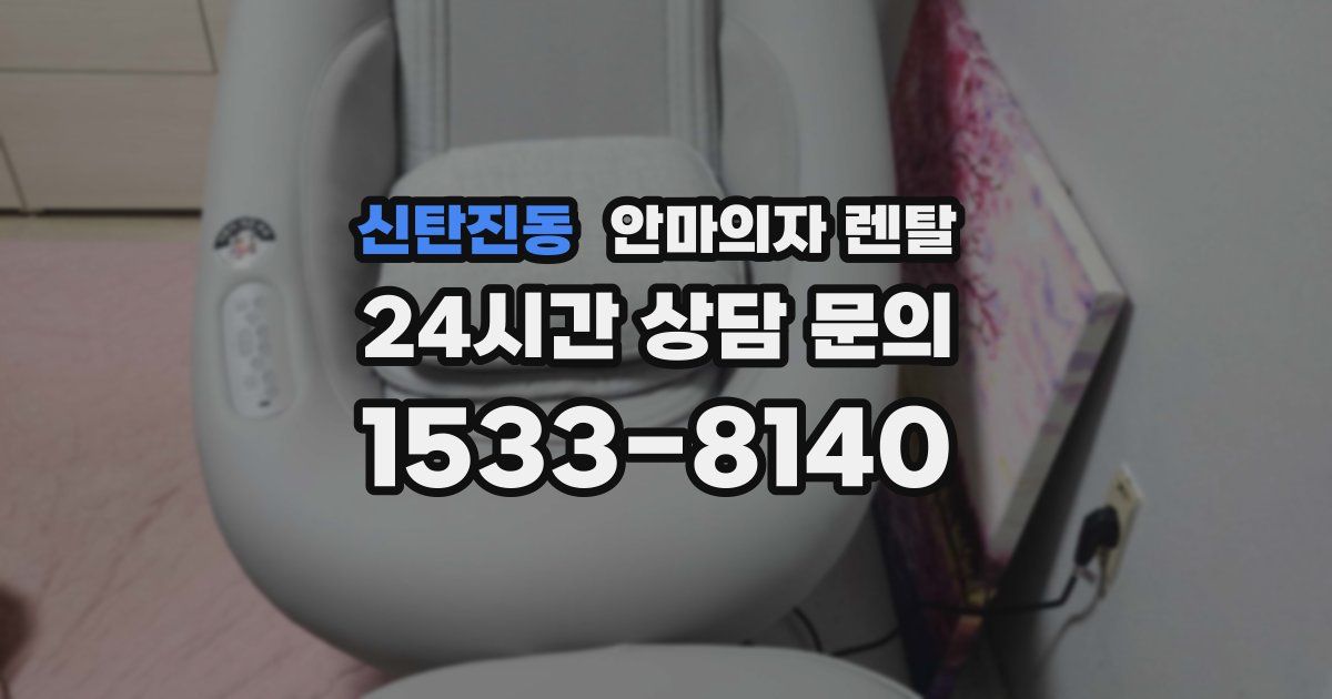 신탄진동 안마의자 렌탈