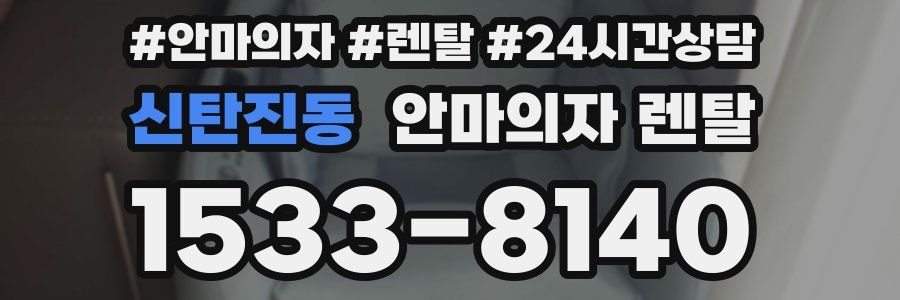 신탄진동 안마의자 렌탈