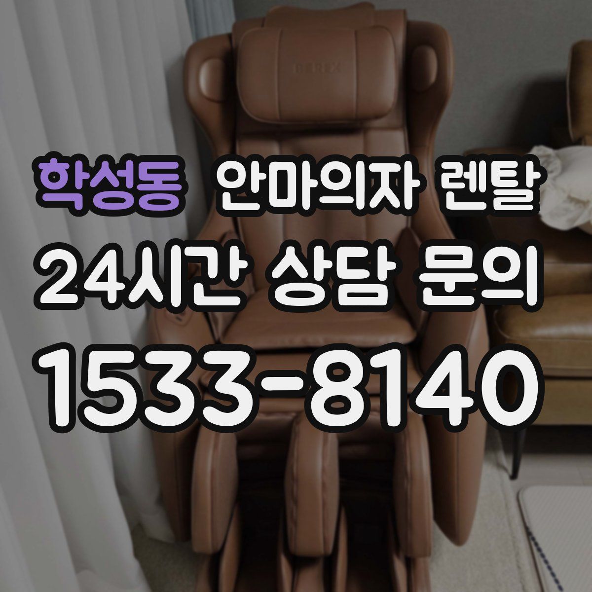 학성동 안마의자 렌탈