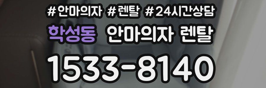 학성동 안마의자 렌탈