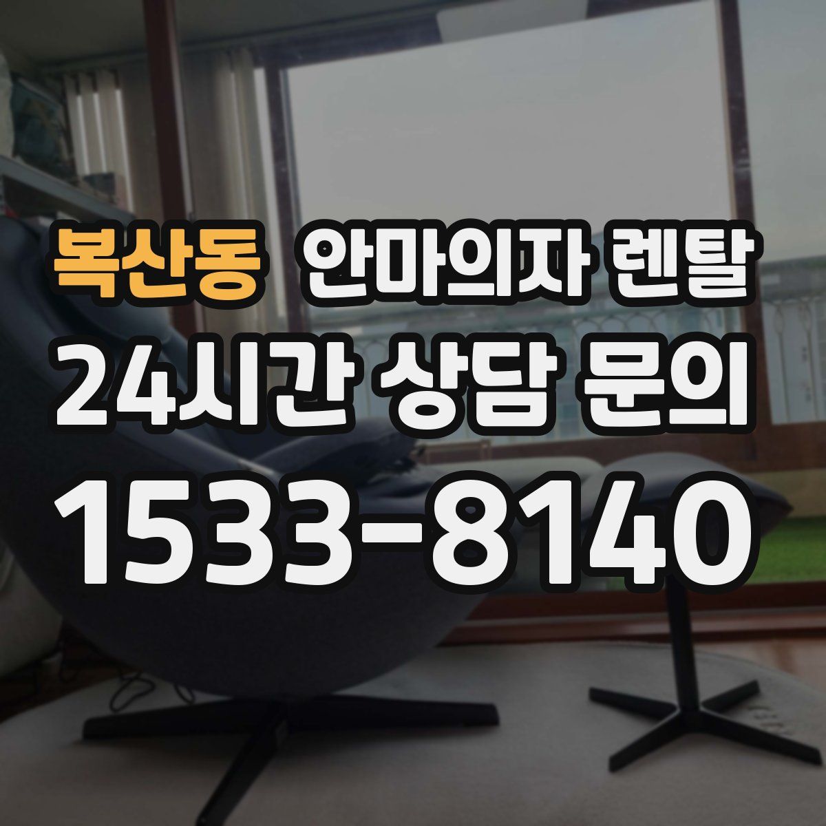 복산동 안마의자 렌탈