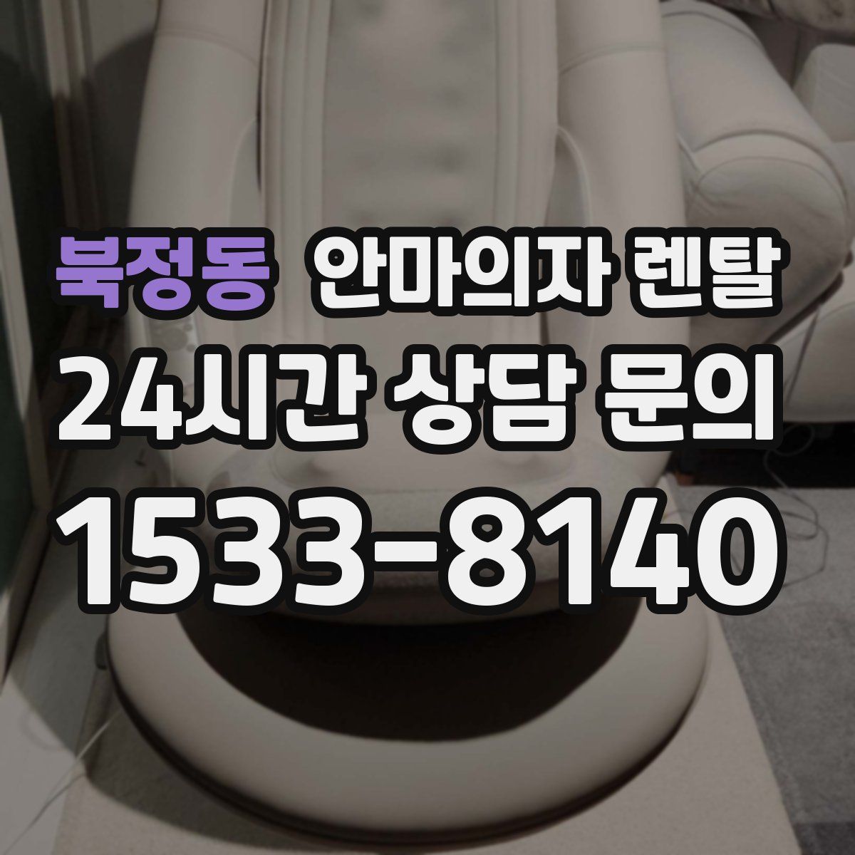 북정동 안마의자 렌탈