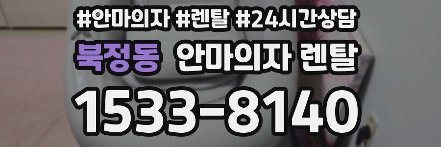 북정동 안마의자 렌탈