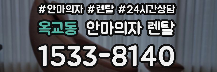 옥교동 안마의자 렌탈
