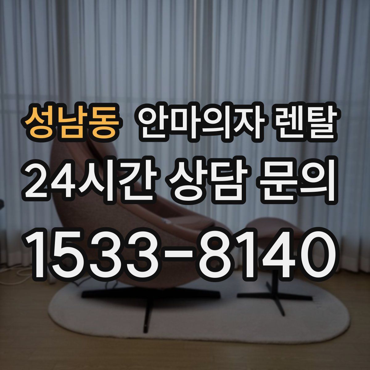 성남동 안마의자 렌탈