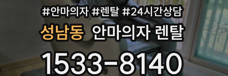 성남동 안마의자 렌탈