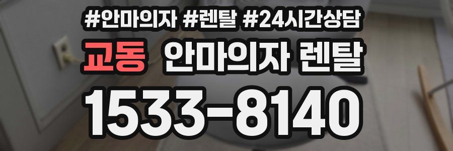 교동 안마의자 렌탈
