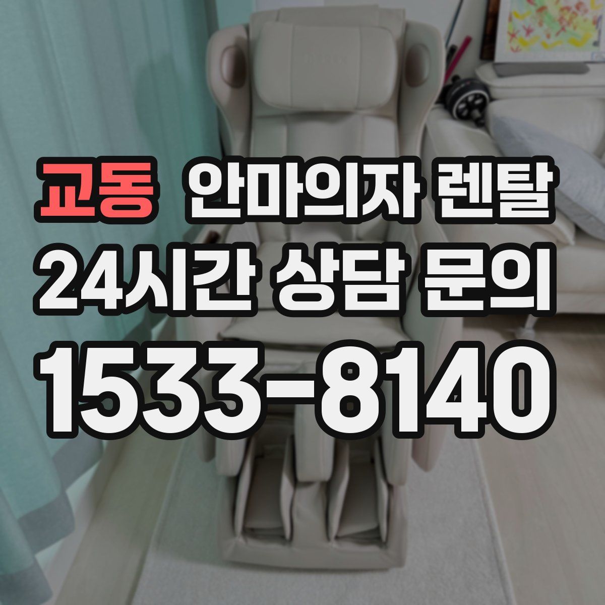 교동 안마의자 렌탈