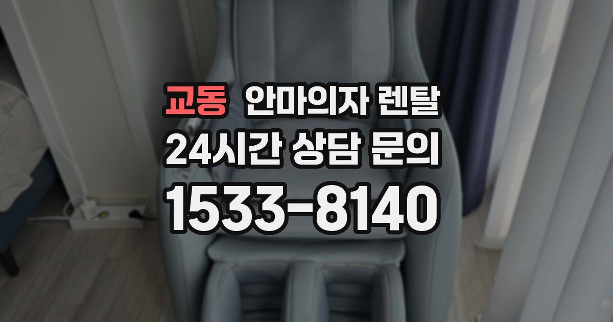 교동 안마의자 렌탈