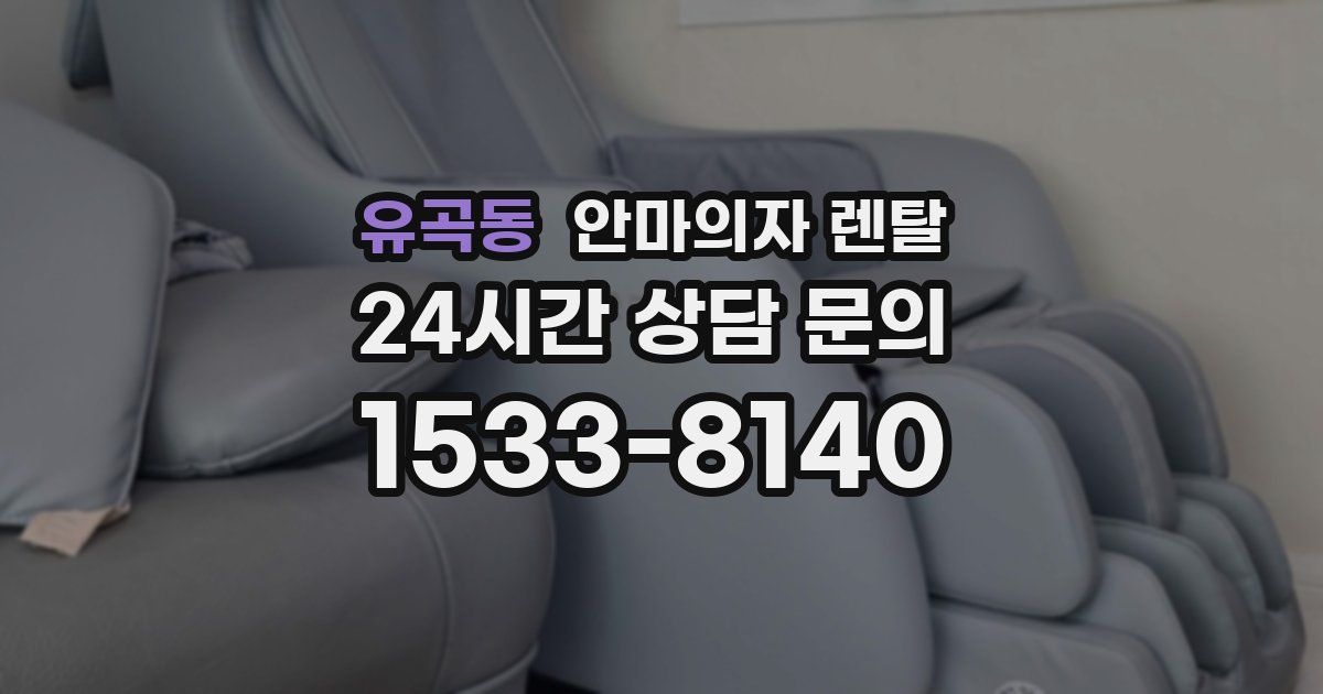 유곡동 안마의자 렌탈