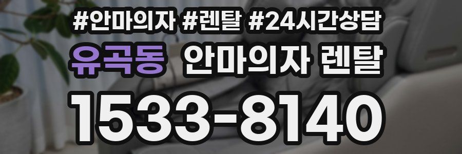 유곡동 안마의자 렌탈
