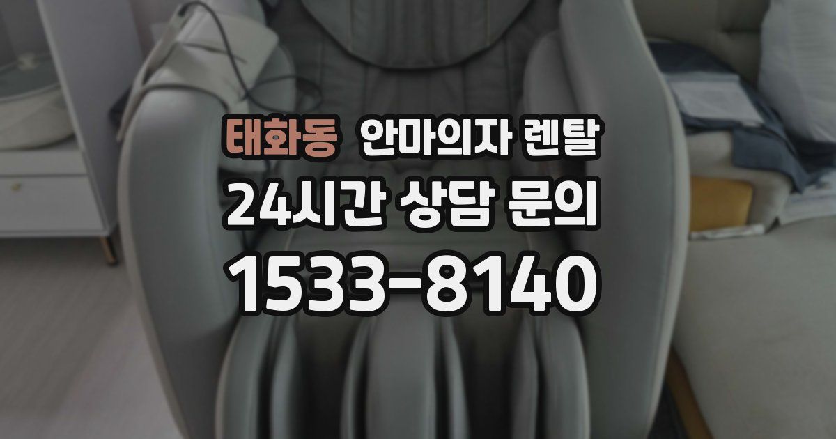 태화동 안마의자 렌탈