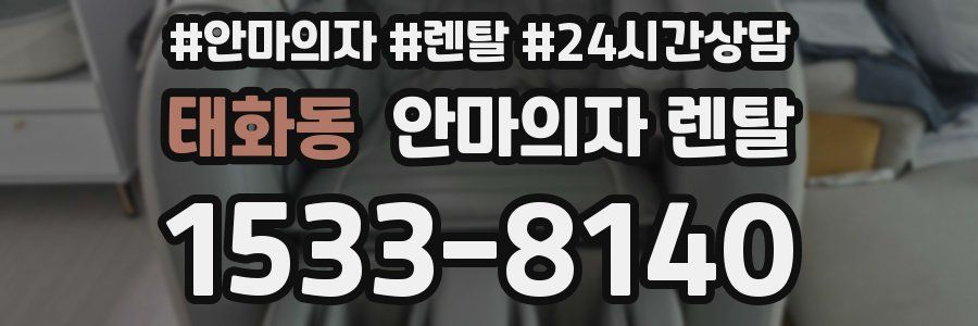 태화동 안마의자 렌탈