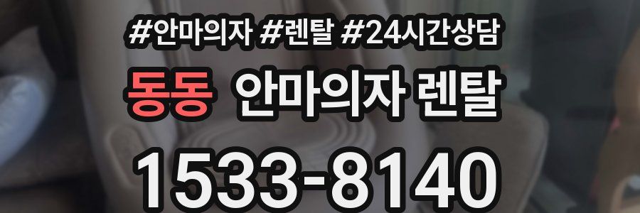 동동 안마의자 렌탈