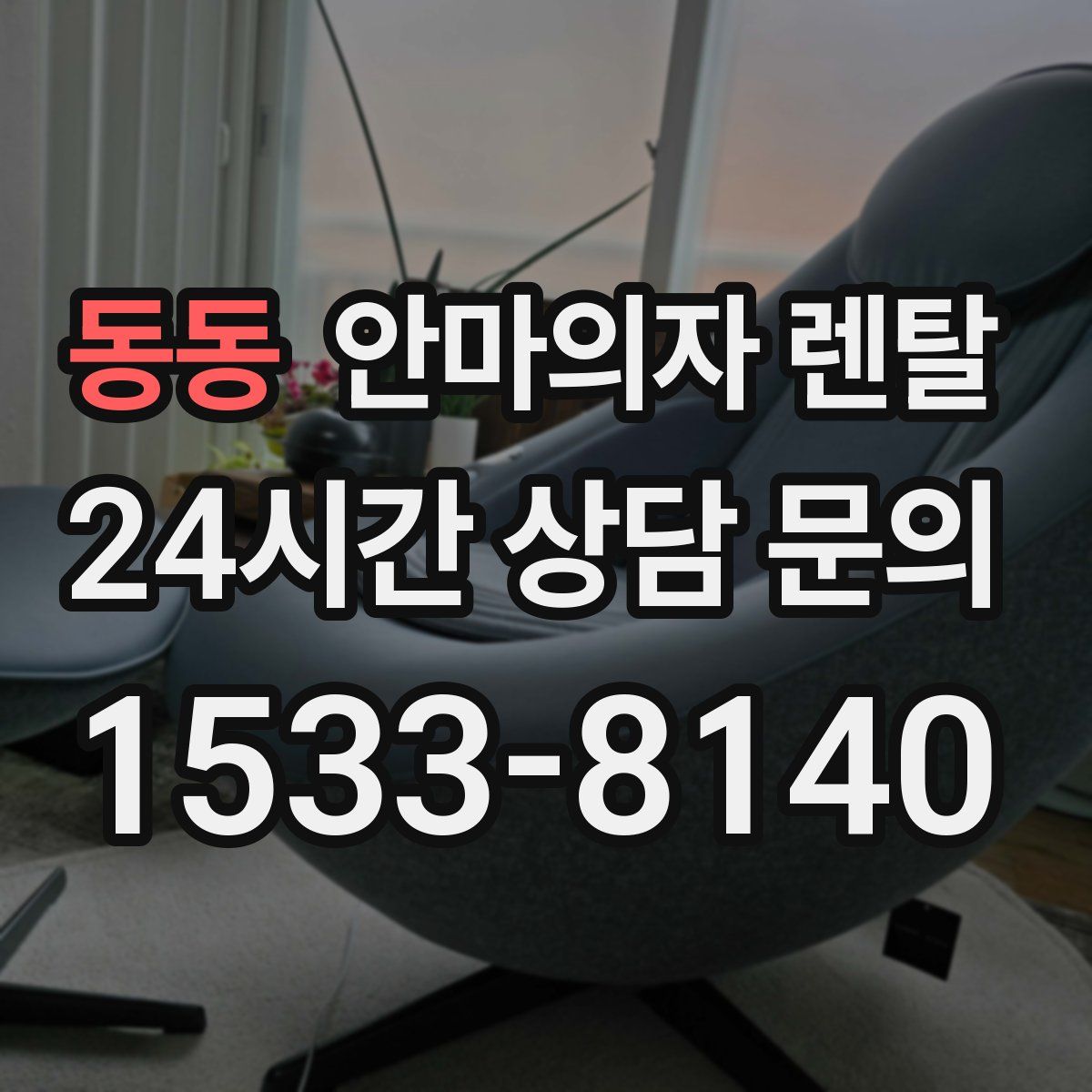 동동 안마의자 렌탈