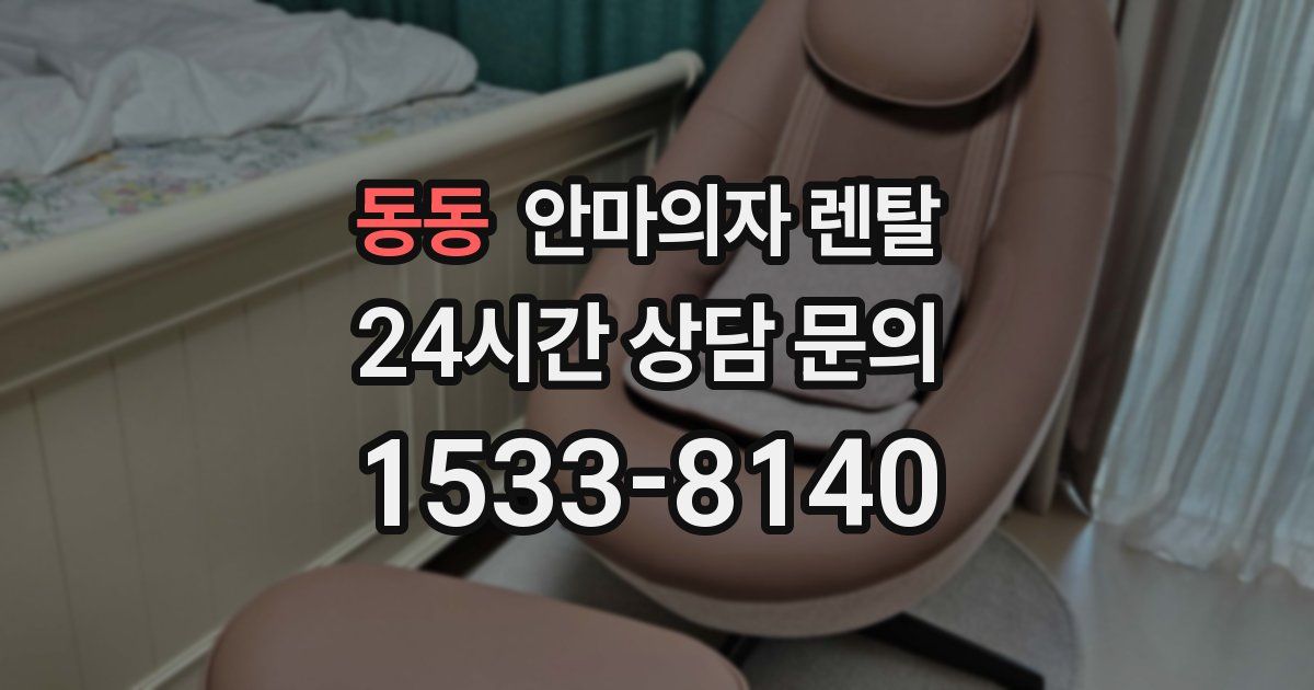 동동 안마의자 렌탈