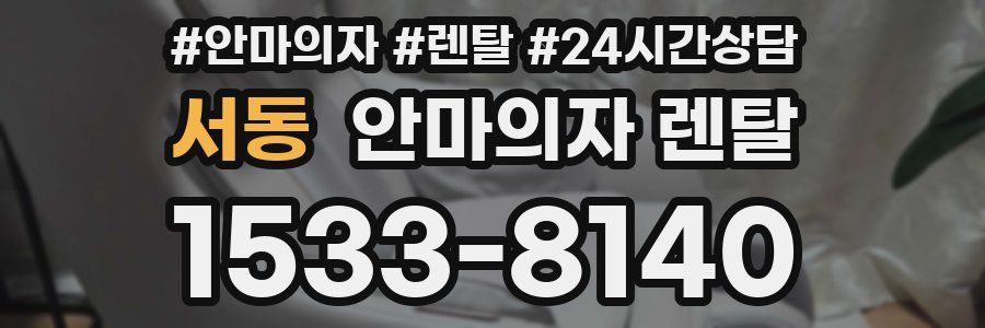 서동 안마의자 렌탈