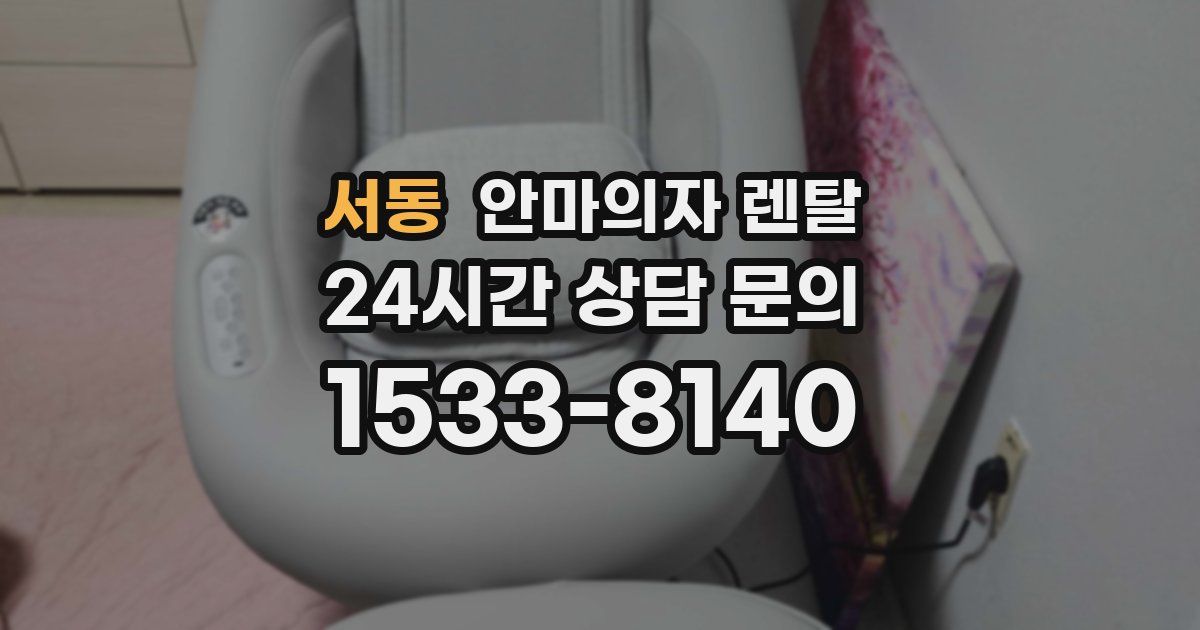 서동 안마의자 렌탈