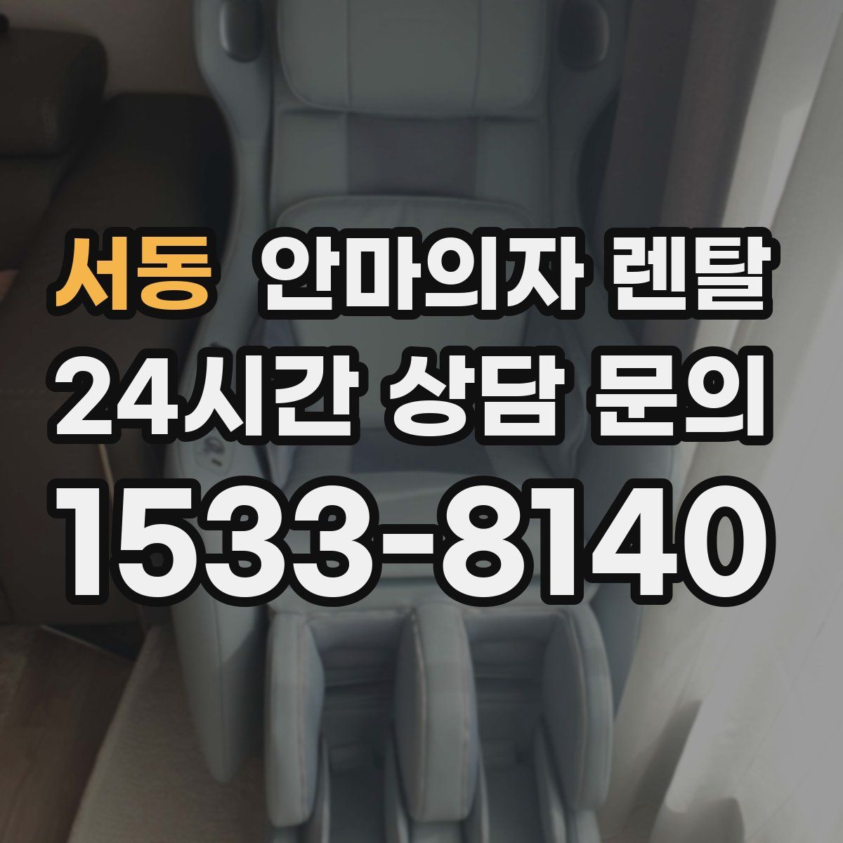 서동 안마의자 렌탈
