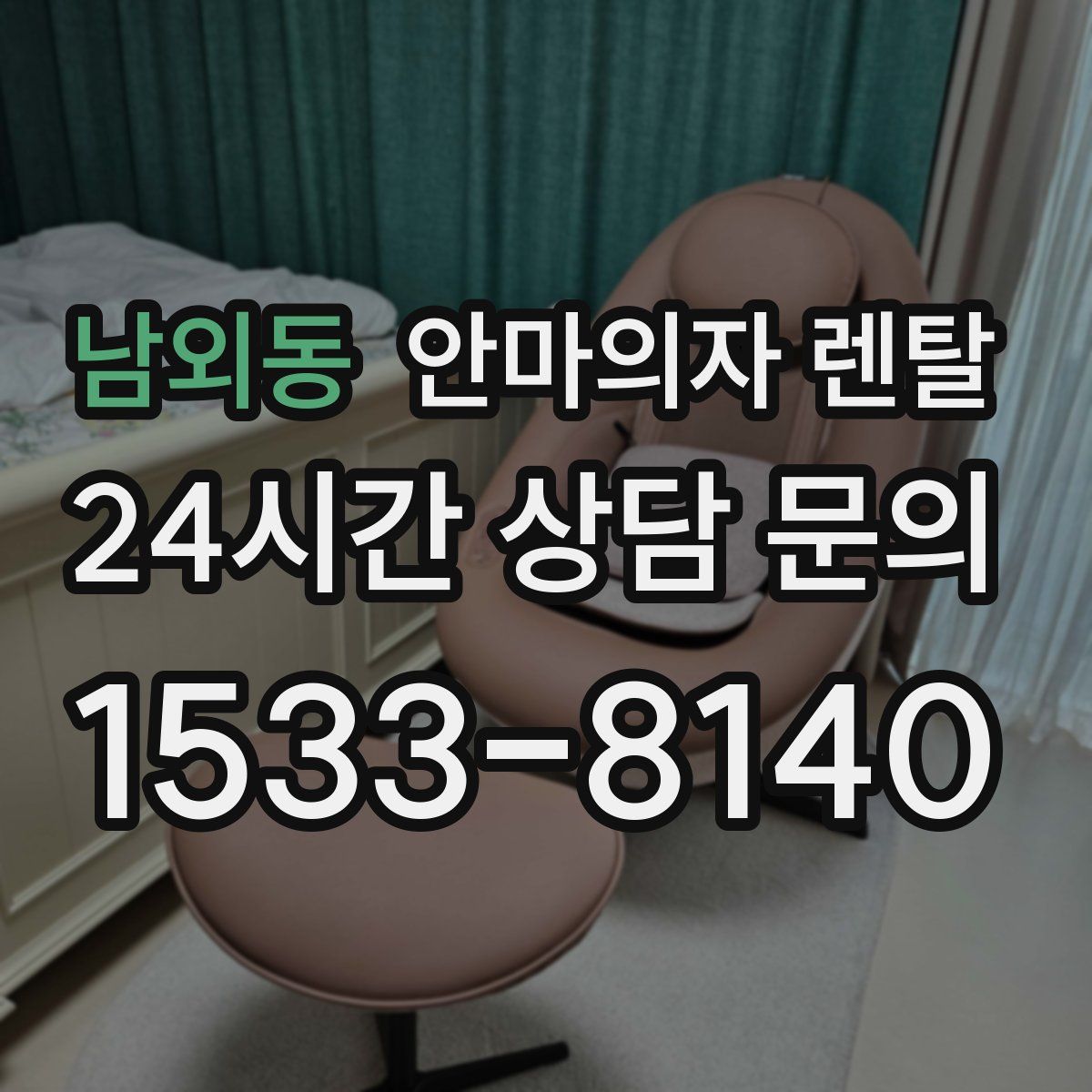 남외동 안마의자 렌탈