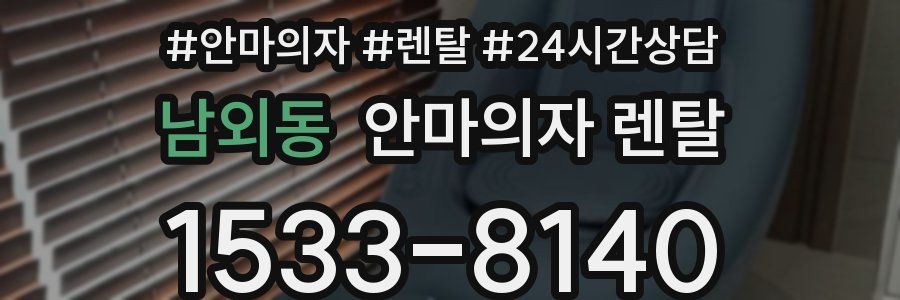 남외동 안마의자 렌탈