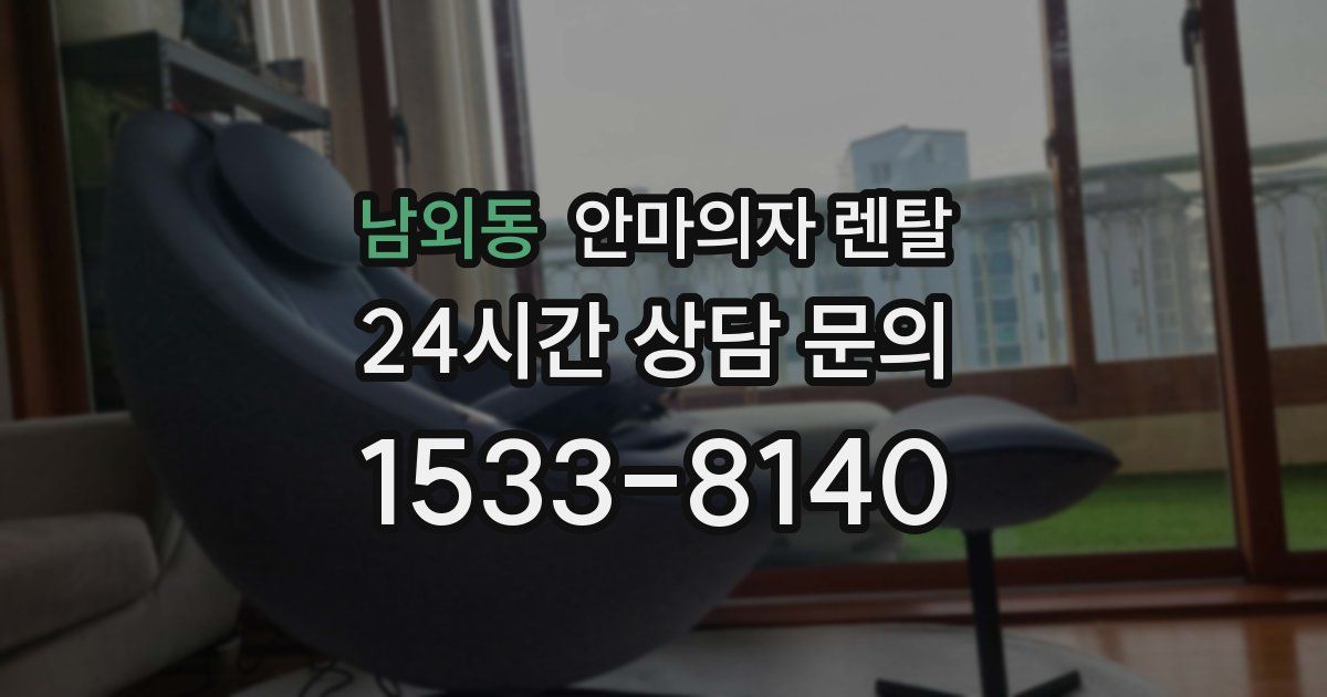 남외동 안마의자 렌탈