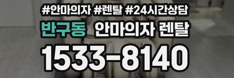 반구동 안마의자 렌탈