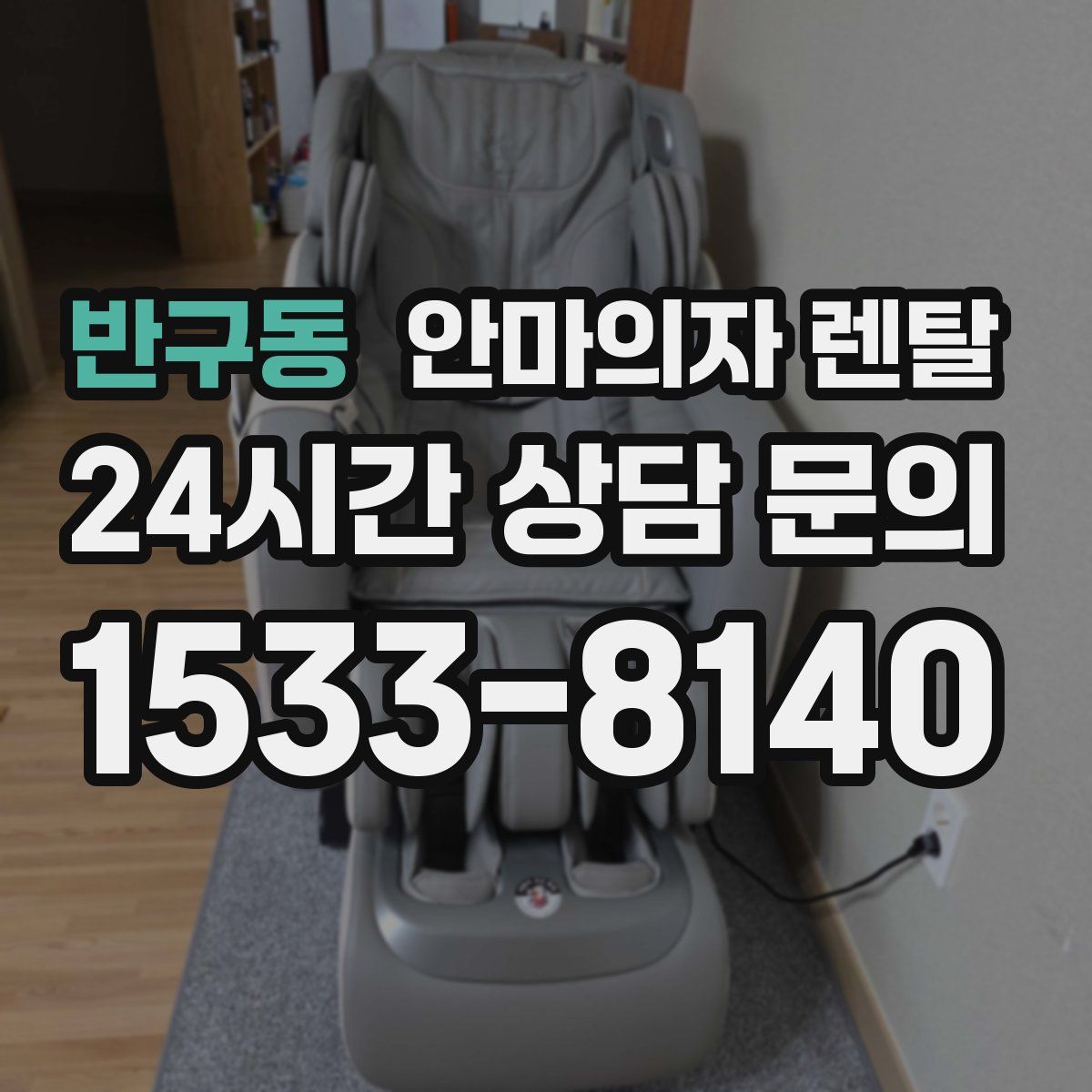 반구동 안마의자 렌탈