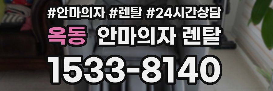 옥동 안마의자 렌탈