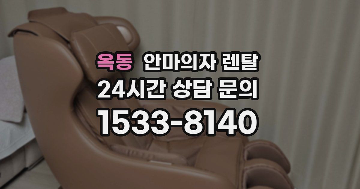옥동 안마의자 렌탈