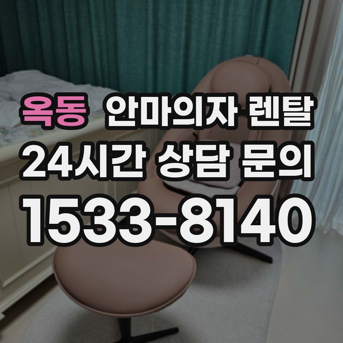 옥동 안마의자 렌탈