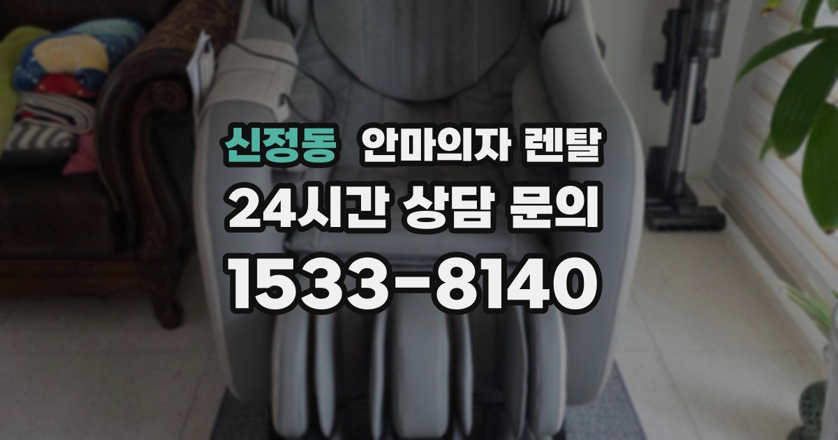 신정동 안마의자 렌탈