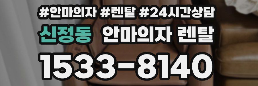 신정동 안마의자 렌탈