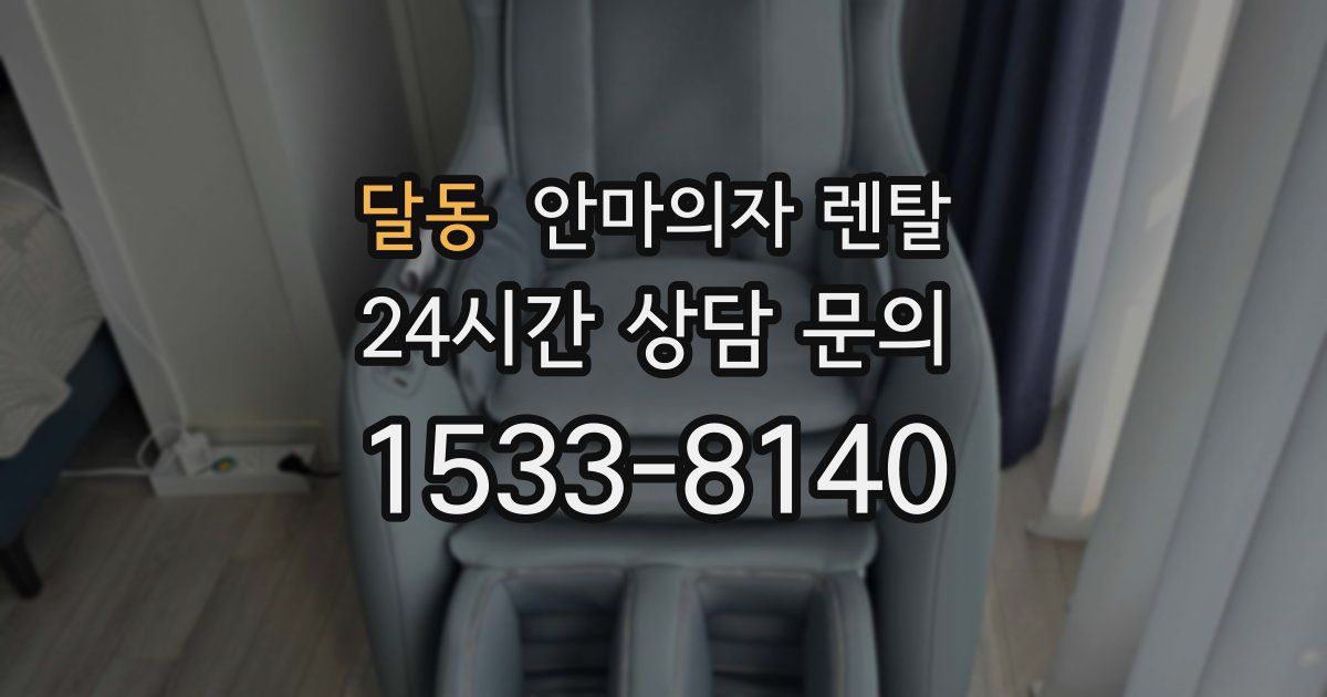 달동 안마의자 렌탈
