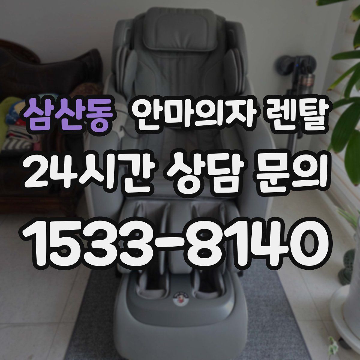 삼산동 안마의자 렌탈