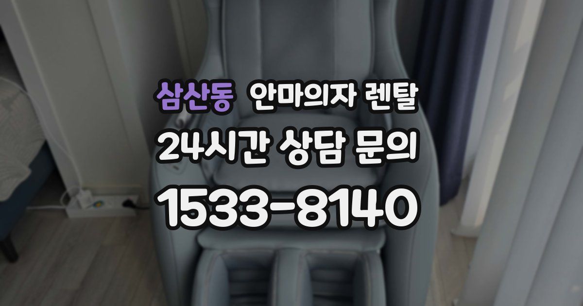 삼산동 안마의자 렌탈