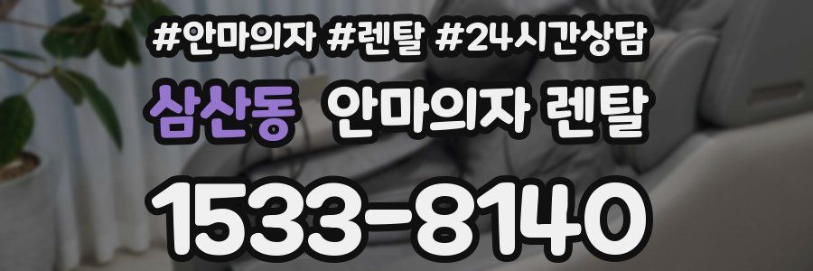 삼산동 안마의자 렌탈