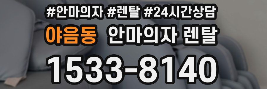 야음동 안마의자 렌탈