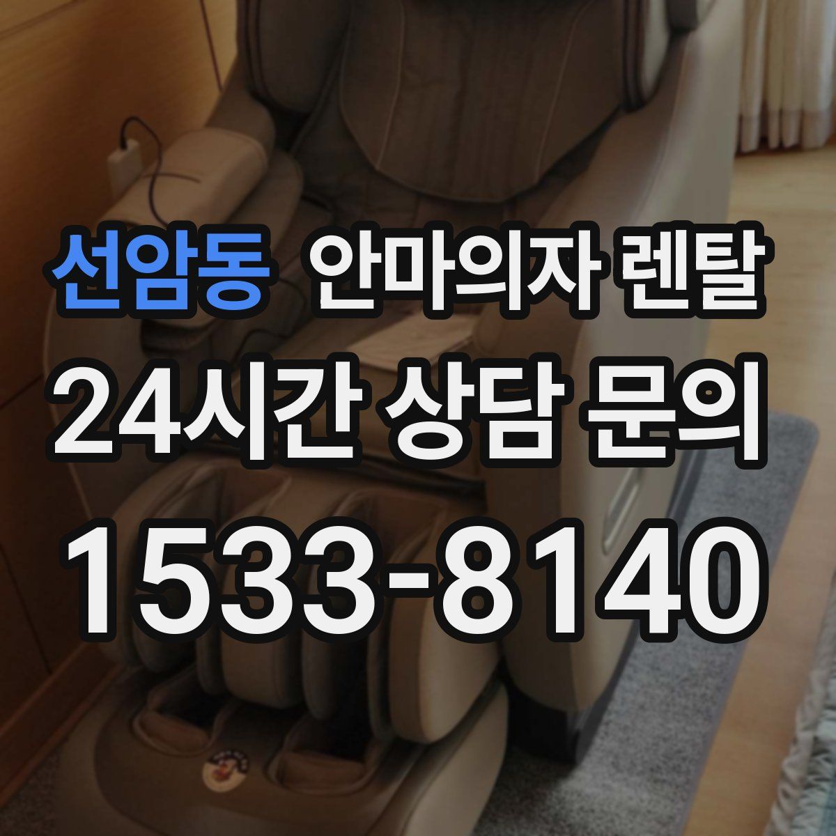 선암동 안마의자 렌탈