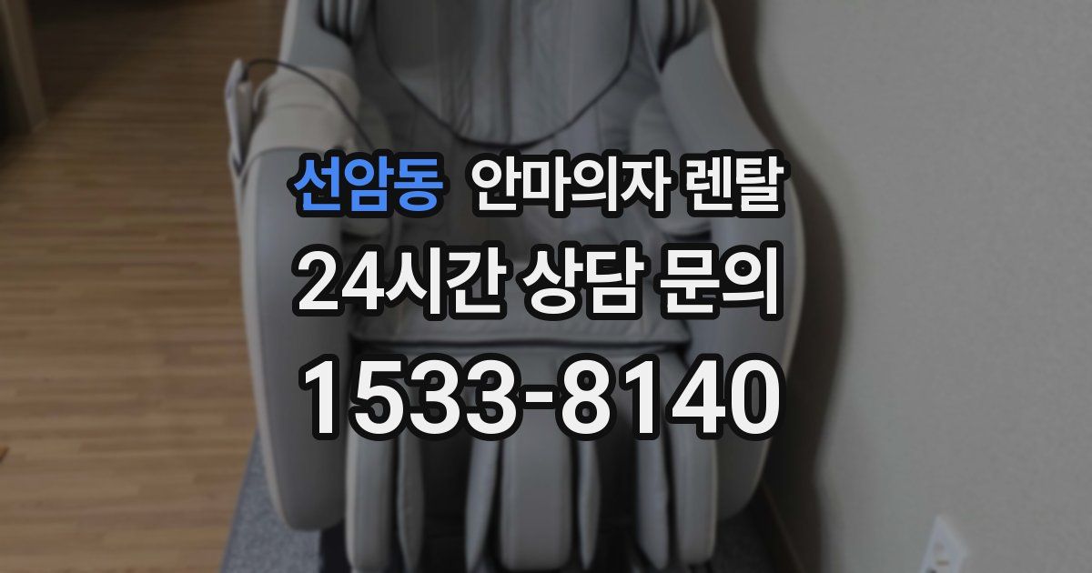선암동 안마의자 렌탈