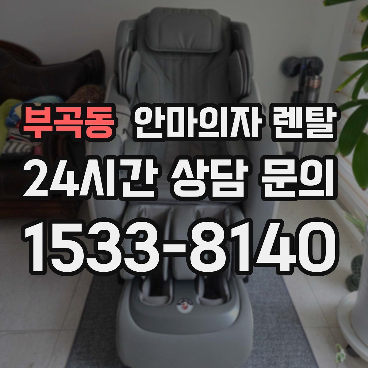 부곡동 안마의자 렌탈