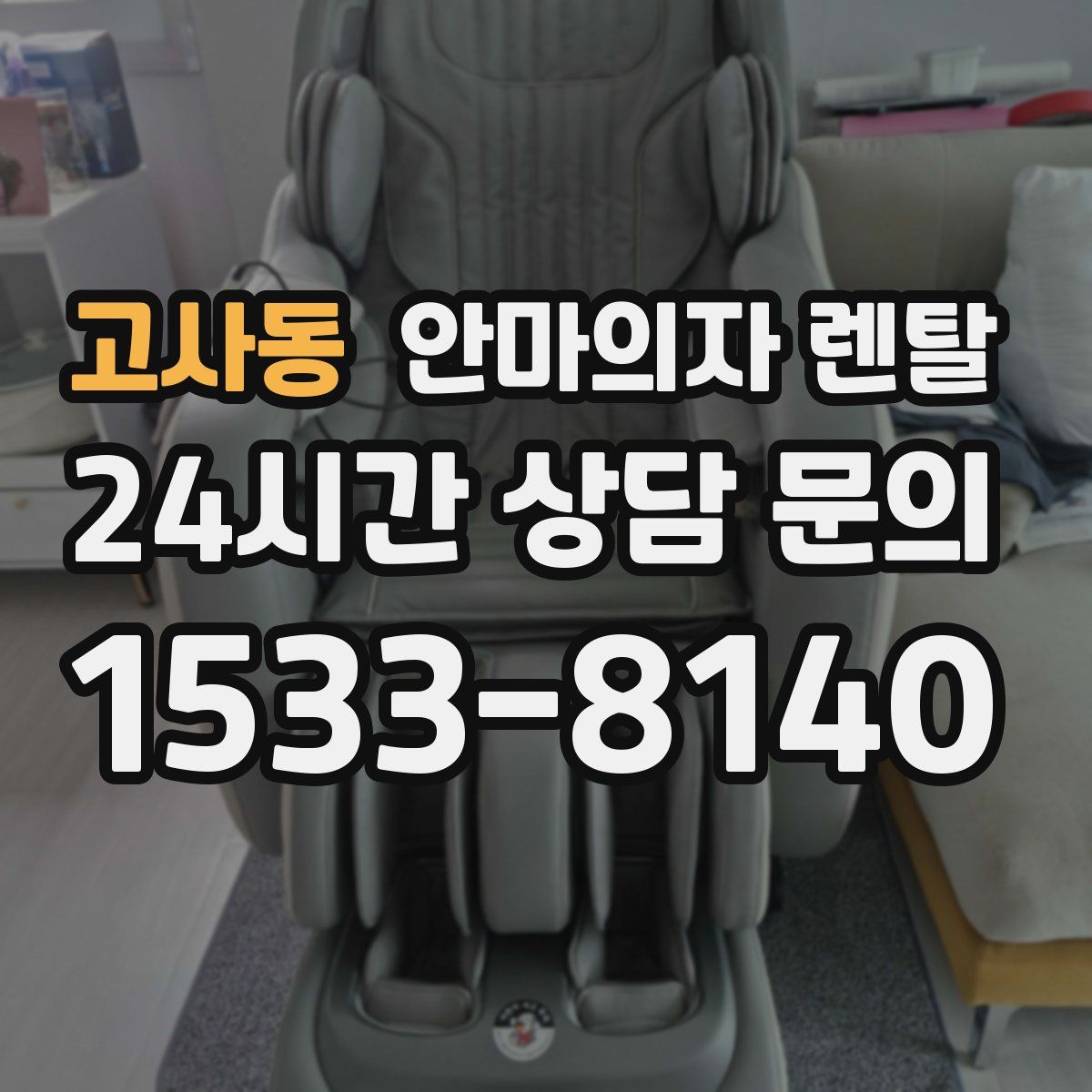 고사동 안마의자 렌탈
