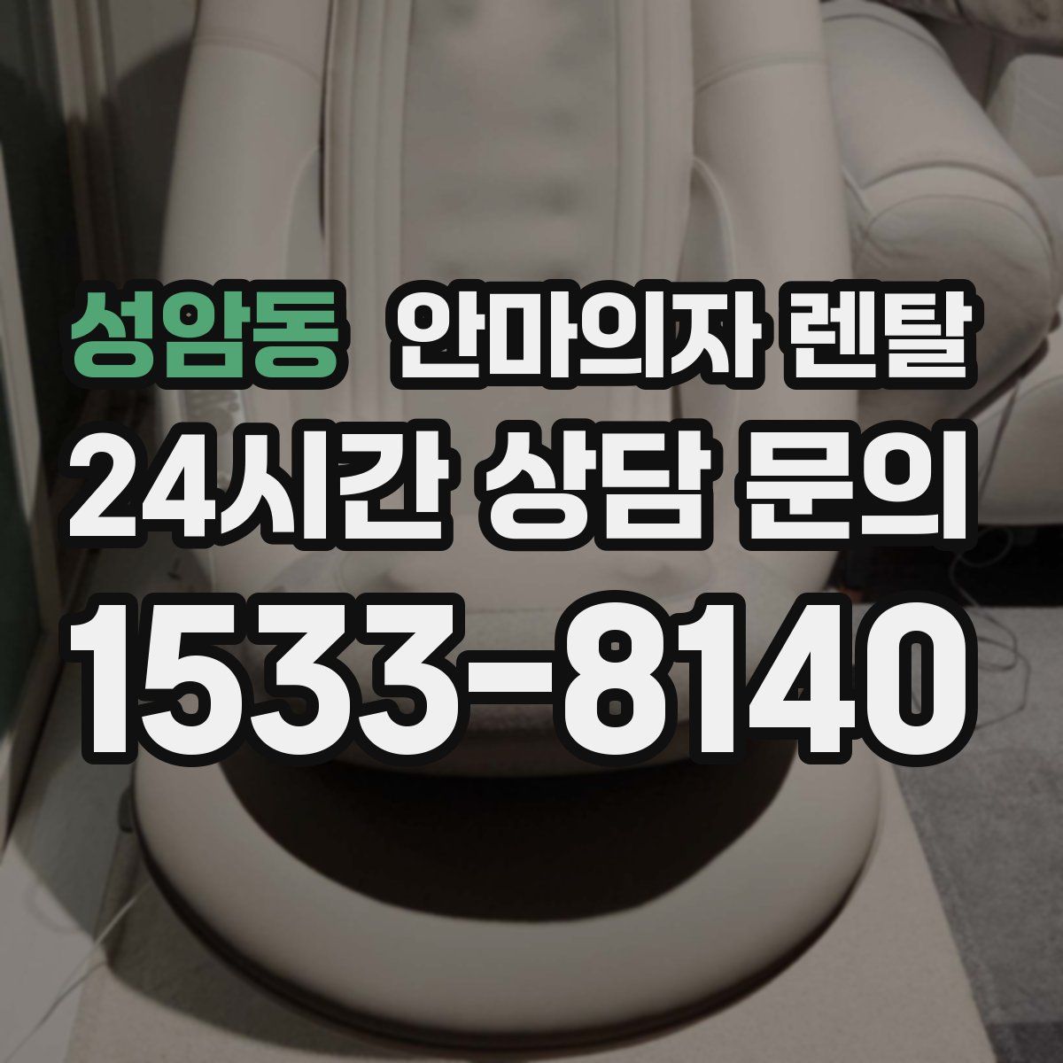 성암동 안마의자 렌탈