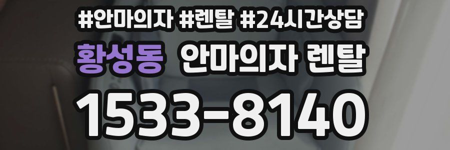 황성동 안마의자 렌탈