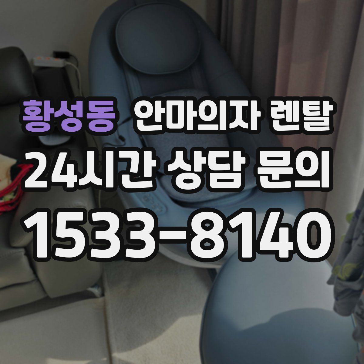 황성동 안마의자 렌탈