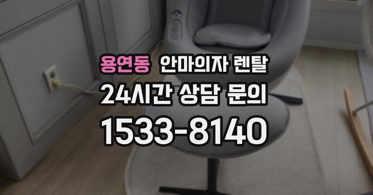 용연동 안마의자 렌탈