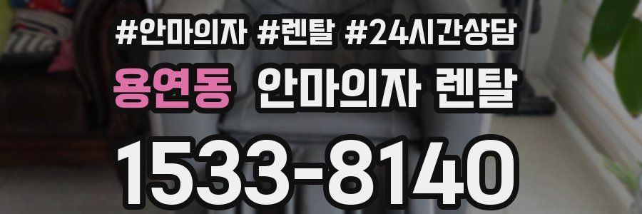 용연동 안마의자 렌탈