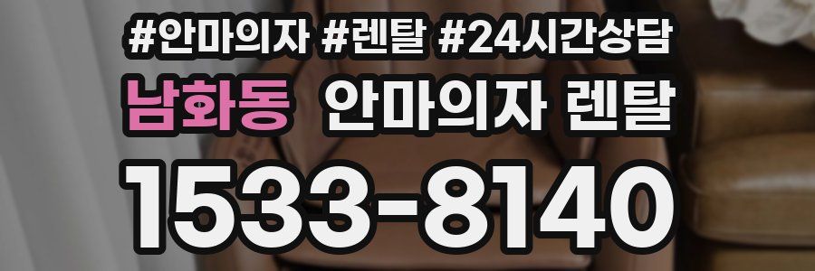 남화동 안마의자 렌탈