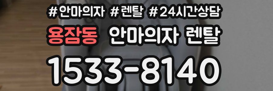 용잠동 안마의자 렌탈